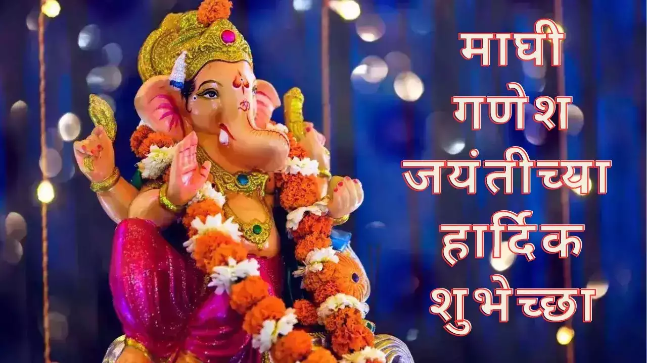 maghi ganpati 2024 माघी गणेश जयंती पर तिलकुंड चतुर्थी और अंगारक योग, व्रत किसको और कैसे करना